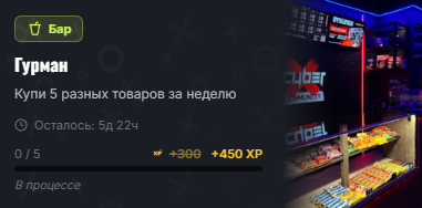 Квест «Гурман»: купи 5 разных товаров за неделю — +450 XP